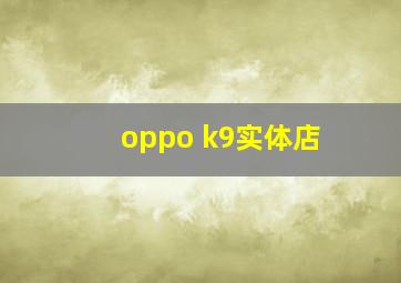 oppo k9实体店